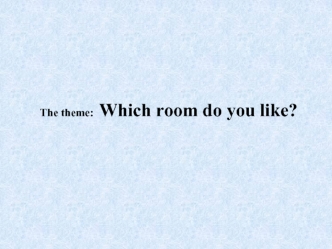 Which room do you like