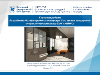 Разработка дизайн-проекта интерьера 5-го этажа концертноспортивного комплекса КФУ УНИКС