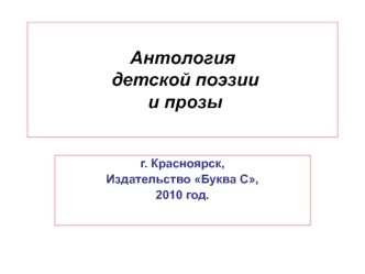 Антология детской поэзии и прозы