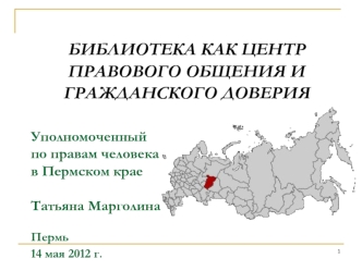 БИБЛИОТЕКА КАК ЦЕНТР ПРАВОВОГО ОБЩЕНИЯ И ГРАЖДАНСКОГО ДОВЕРИЯ