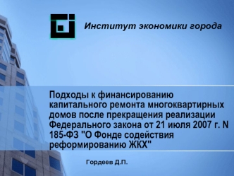 Подходы к финансированию капитального ремонта многоквартирных домов после прекращения реализации Федерального закона от 21 июля 2007 г. N 185-ФЗ 