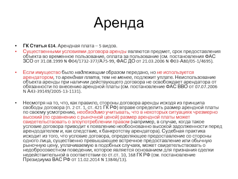 Арендная плата это. Существенными условиями договора аренды являются. Договор аренды ГК. Арендная плата договор. . Срок договора аренды, арендная плата.