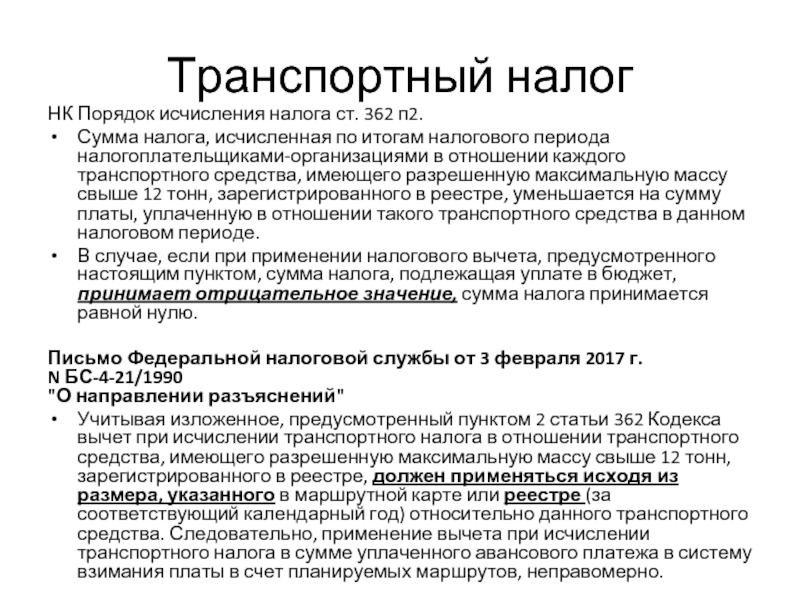 Льготы транспортного налога через