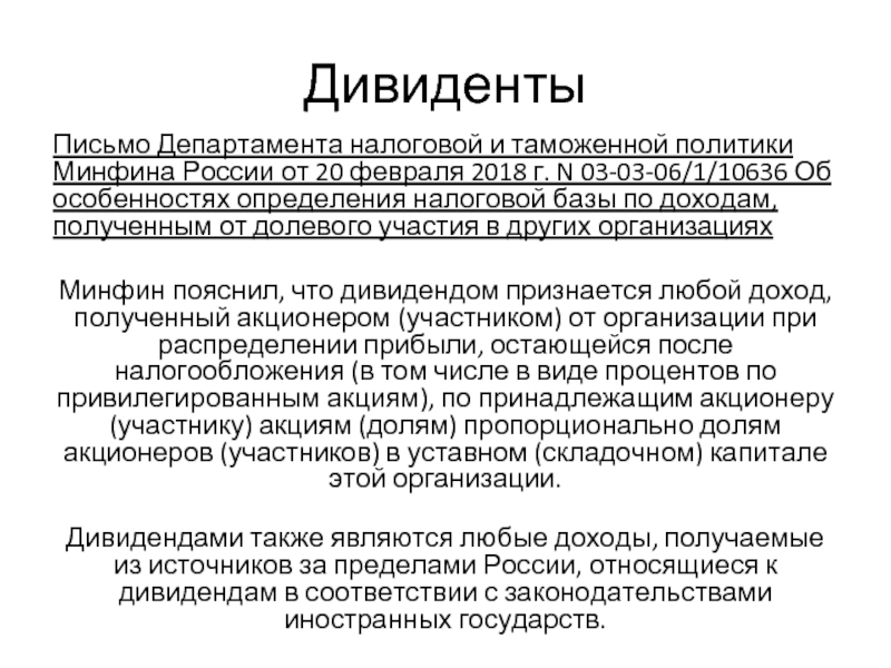 Письмо департамента. Письма департамента налоговой и таможенной политики. Департамент налоговой политики Минфина России. Письмо департамента налоговой политики Минфина России. Методика Департамент налоговой политики Минфина России.