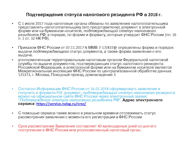 Подтвердить налоговое резидентство