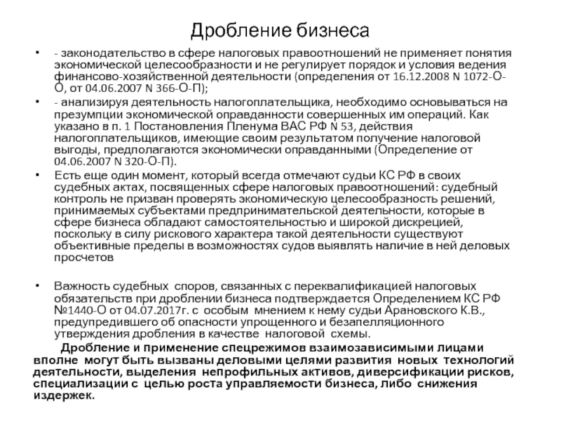 Дробление бизнеса. Схема дробления бизнеса. Риски дробления бизнеса. Признаки дробления бизнеса. Деловая цель при дроблении бизнеса.