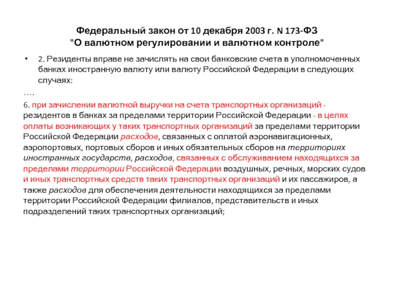 Фз о валютном регулировании. ФЗ 173 О валютном регулировании и валютном контроле. Федеральный закон о валютном регулировании и валютном контроле 2003. 173 ФЗ. 173 ФЗ валютный контроль.