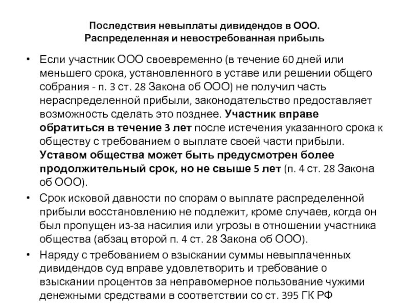 Дивиденды ооо. Решение о невыплате дивидендов. Последствия невыплаты дивидендов. Решение учредителя о невыплате дивидендов. Последствия при невыплате дивидендов.