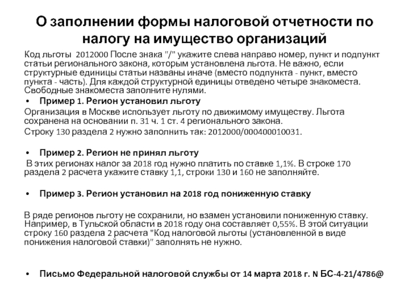 Код налоговой льготы 3462020. Коды льгот. Налог на имущество организаций льготы. Льготы по кодам. Код льготы по имуществу 2012000.