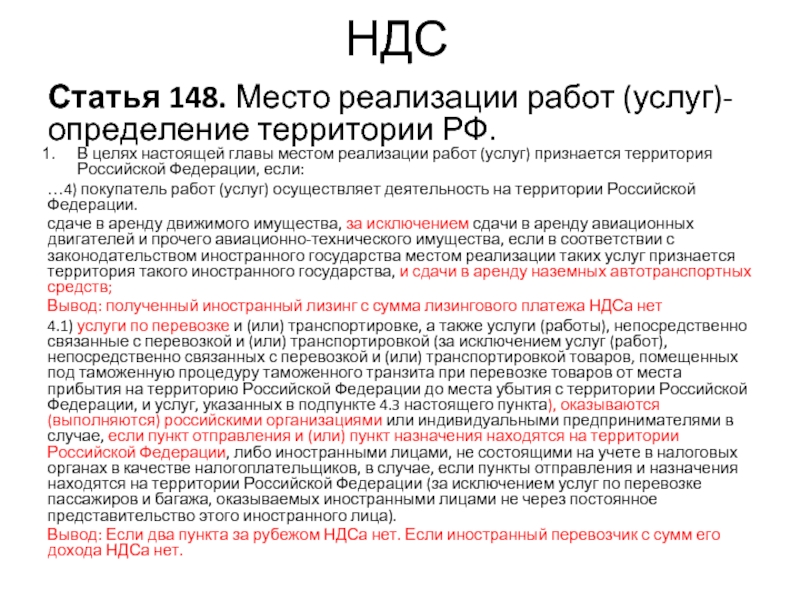 Ст 148. Местом реализации признается территория РФ если. Местом реализации работ услуг признается территория РФ если. Не признается реализацией товаров, работ, услуг:. Что является местом реализации товаров (работ, услуг)?.