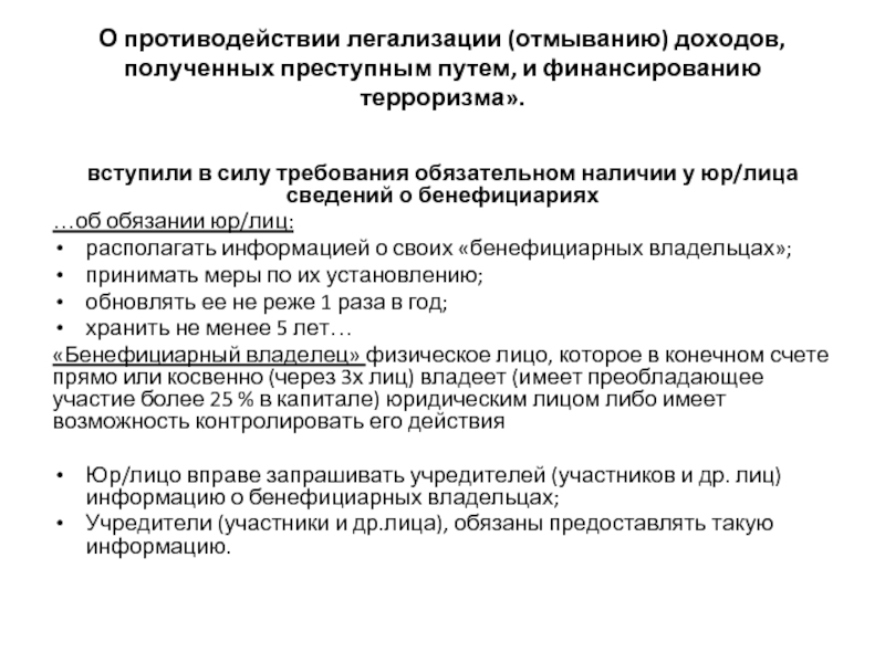 Легализацию доходов полученных преступным путем ответственность. Схемы легализации доходов полученных преступным путем. Легализация отмывание доходов полученных преступным путем это. Доходы полученные преступным путем. Используемые схемы легализации доходов полученных преступным путем.