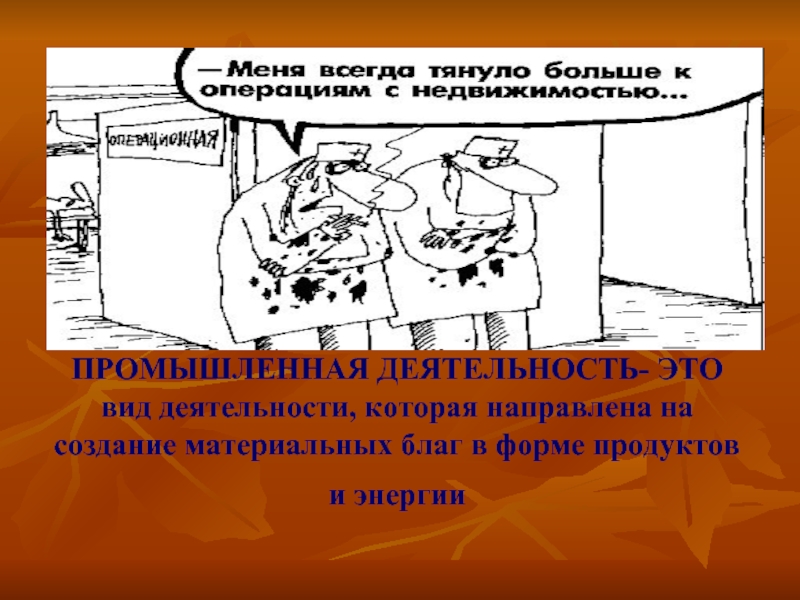Деятельность людей направленная на создание материальных. Промышленная деятельность. блага в форме деятельности это.