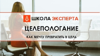 Целепологание: как мечту превратить в цель