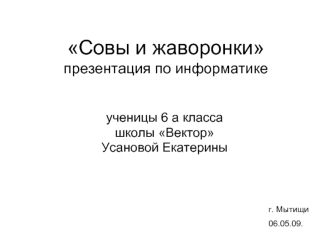 Совы и жаворонкипрезентация по информатике