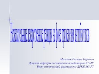 Нежелательные лекарственные реакции на фоне применения антибиотиков