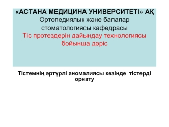 Тістемнің әртүрлі аномалиясы кезінде тістерді орнату