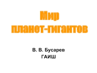 Мир планет-гигантов