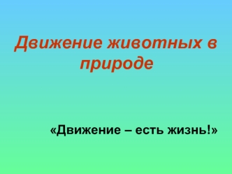 Движение животных в природе