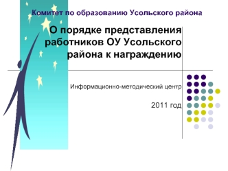 О порядке представления работников ОУ Усольского района к награждению


Информационно-методический центр

2011 год