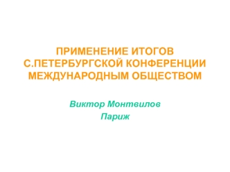 ПРИМЕНЕНИЕ ИТОГОВ С.ПЕТЕРБУРГСКОЙ КОНФЕРЕНЦИИ МЕЖДУНАРОДНЫМ ОБЩЕСТВОМ