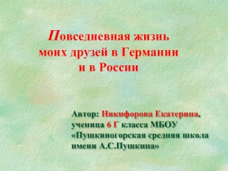 Повседневная жизнь моих друзей в Германии и в России (6 класс)