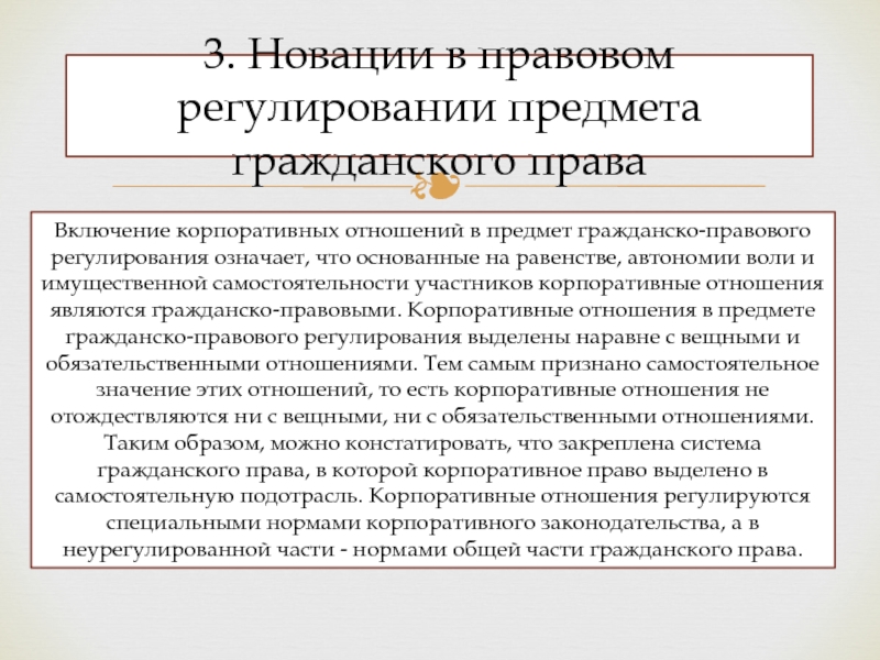 Регулирование гражданско правовых отношений. Предмет гражданско-правового регулирования. Автономия воли участников гражданско-правовых отношений. Гражданское право предмет регулирования. Корпоративные отношения в предмете гражданского права.