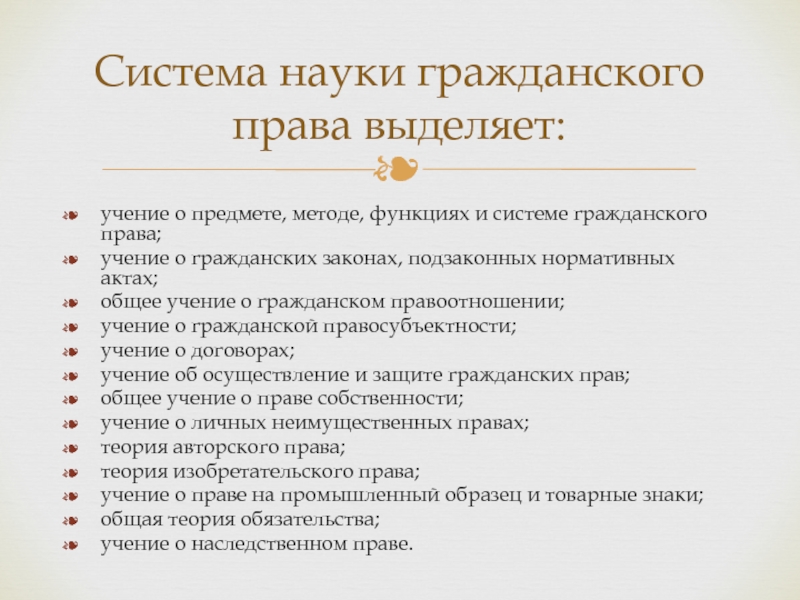 Учение о праве. Система науки гражданского права. Методология гражданско-правовой науки. Предмет и метод науки гражданского права. Метод науки гражданского права.