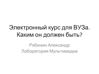 Электронный курс для ВУЗа.Каким он должен быть?