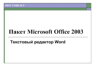 Пакет Microsoft Office 2003