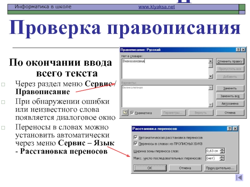 Какая проверяемая программа. Диалоговое окно проверки правописания. Проверка правописания это в информатике. Проверка правописания в текстовом процессоре. Проверка орфографии это в информатике.