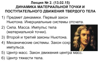 Лекция № 2. Динамика материальной точки и поступательного движения твердого тела