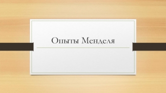 Опыты Менделя