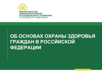 ОБ ОСНОВАХ ОХРАНЫ ЗДОРОВЬЯ ГРАЖДАН В РОССЙИСКОЙ ФЕДЕРАЦИИ