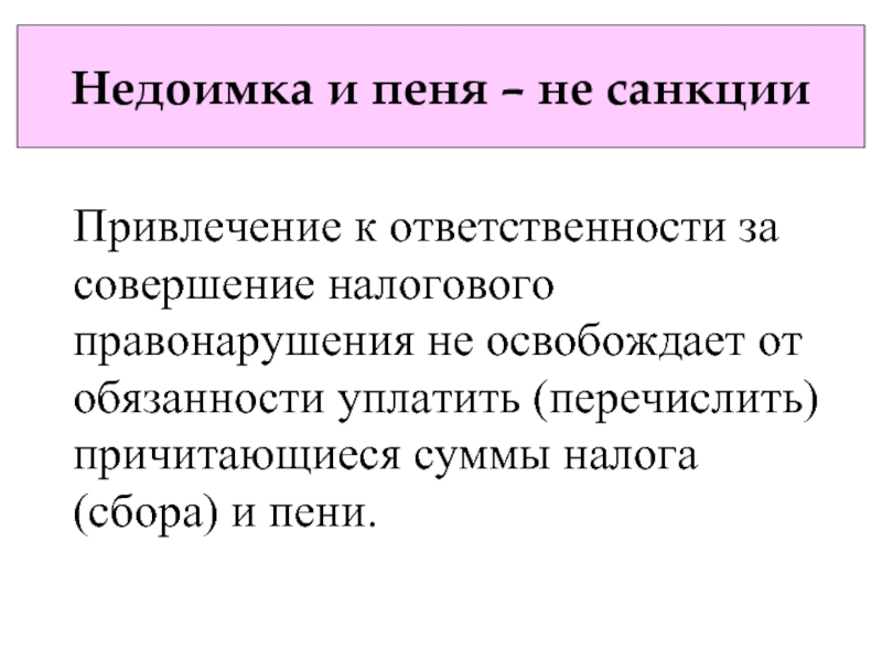 Привлечение к ответственности за совершение налогового правонарушения. Пеня недоимка. Принципы ответственности за совершение налогового правонарушения. Ответственность за налоговые правонарушения пени. Сумма к привлечению к налоговой ответственности.