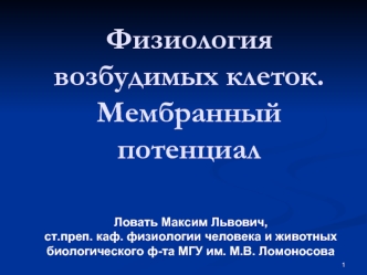 Физиология возбудимых клеток. Мембранный потенциал