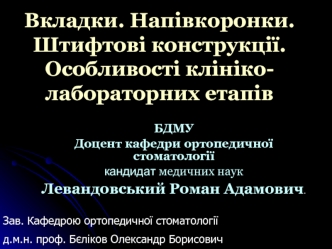 Вкладки. Напівкоронки. Штифтові конструкції. Особливості клініко-лабораторних етапів