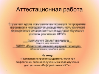 Аттестационная работа. Применение проектной деятельности при закреплении знаний полученных в ходе изучения Информатика и ИКТ