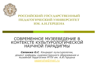 РОССИЙСКИЙ ГОСУДАРСТВЕННЫЙ ПЕДАГОГИЧЕСКИЙ УНИВЕРСИТЕТ ИМ. А.И.ГЕРЦЕНА