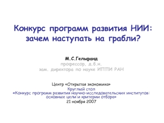 Конкурс программ развития НИИ: зачем наступать на грабли?