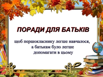 Поради батькам