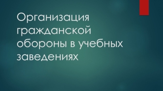 Организация гражданской обороны в учебных заведениях