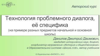 Технология проблемного диалога, её специфика. Педагогика здравого смысла