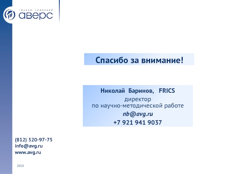 2010 (812) 320-97-75 info@avg.ru www.avg.ru Спасибо за внимание! Николай Баринов,  FRICS директор  по научно-методической работе