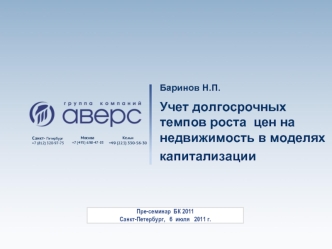 Баринов Н.П.
Учет долгосрочных темпов роста  цен на недвижимость в моделях
капитализации