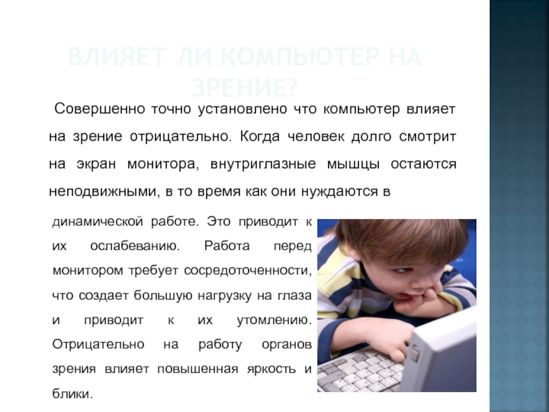 Совершенно точно. Влияние компьютера на зрение человека проект. Влияет ли компьютер на зрение. Отрицательное влияние на зрение. Воздействие экрана компьютера на зрение.