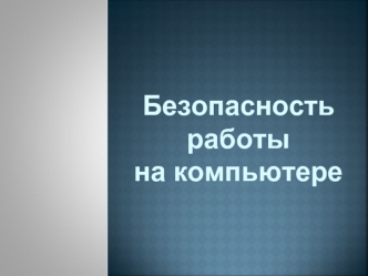 Безопасность 
работы 
на компьютере