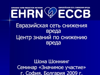 Евразийская сеть снижения вреда
Центр знаний по снижению вреда


Шона Шоннинг
Семинар Значимое участие 
г. София, Болгария 2009 г.