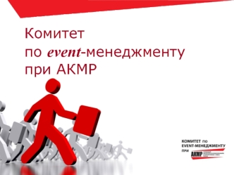 Комитетпо event-менеджментупри АКМР