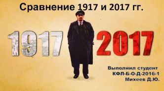 Сравнение 1917 и 2017 г.г