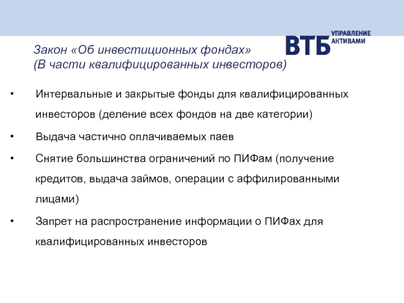 Категории паевых инвестиционных фондов квалифицированный инвестор. 156 ФЗ об инвестиционных фондах кратко.